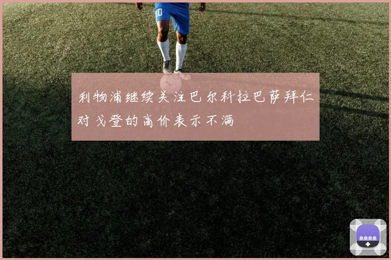 利物浦继续关注巴尔科拉巴萨拜仁对戈登的高价表示不满