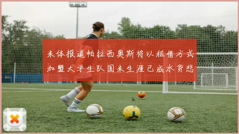 米体报道帕拉西奥斯将以租借方式加盟大学生队国米生涯已成水货悲剧