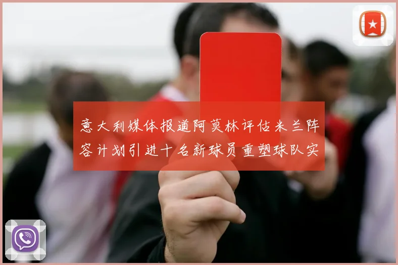 意大利媒体报道阿莫林评估米兰阵容计划引进十名新球员重塑球队实力