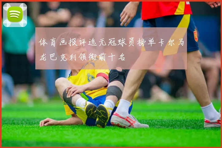 体育画报评选无冠球员榜单卡尔马龙巴克利领衔前十名