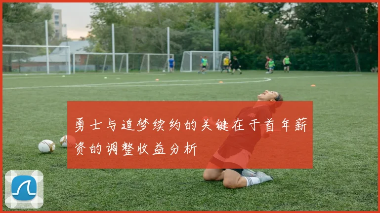 勇士与追梦续约的关键在于首年薪资的调整收益分析