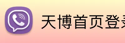天博首页登录 logo